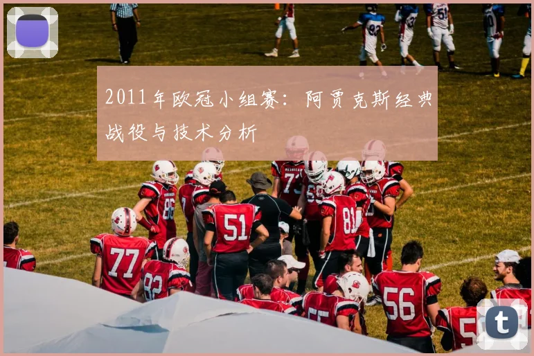 2011年欧冠小组赛：阿贾克斯经典战役与技术分析