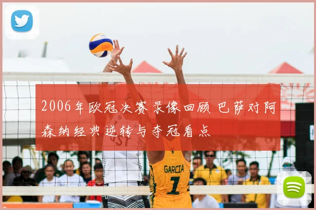 2006年欧冠决赛录像回顾 巴萨对阿森纳经典逆转与夺冠看点