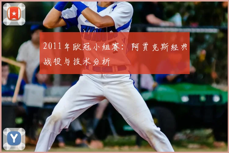 2011年欧冠小组赛:阿贾克斯经典战役与技术分析