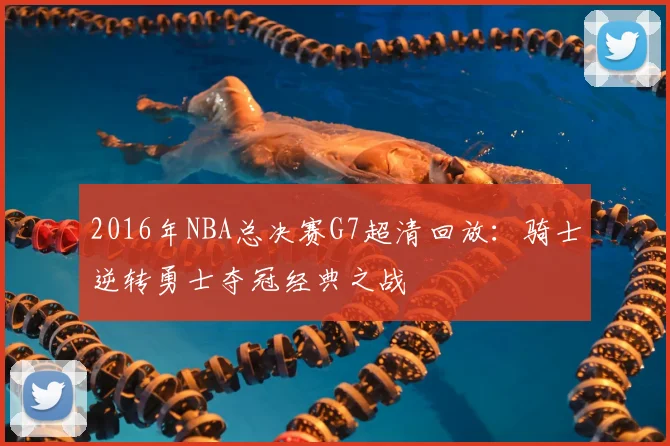 2016年NBA总决赛G7超清回放：骑士逆转勇士夺冠经典之战