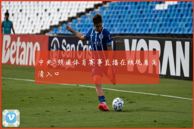 中央5频道体育赛事直播在线观看高清入口