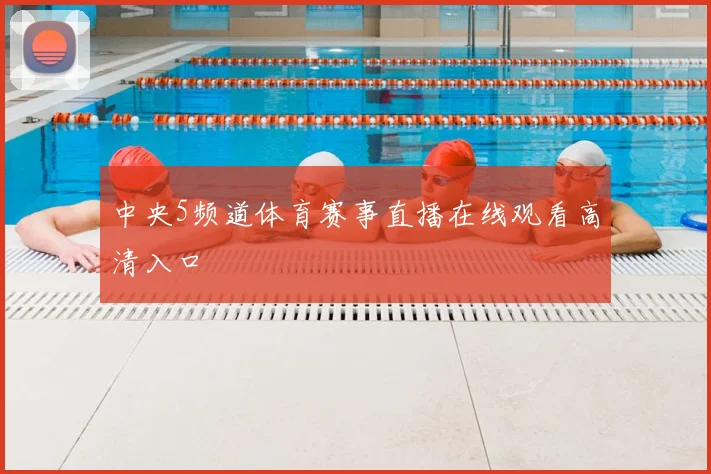 中央5频道体育赛事直播在线观看高清入口