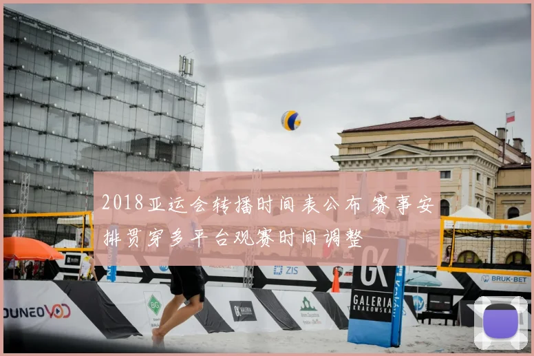 2018亚运会转播时间表公布 赛事安排贯穿多平台观赛时间调整