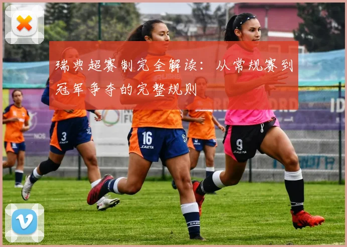瑞典超赛制完全解读:从常规赛到冠军争夺的完整规则