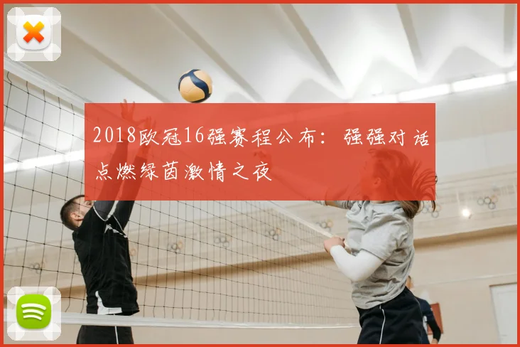 2018欧冠16强赛程公布：强强对话点燃绿茵激情之夜