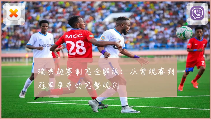 瑞典超赛制完全解读:从常规赛到冠军争夺的完整规则