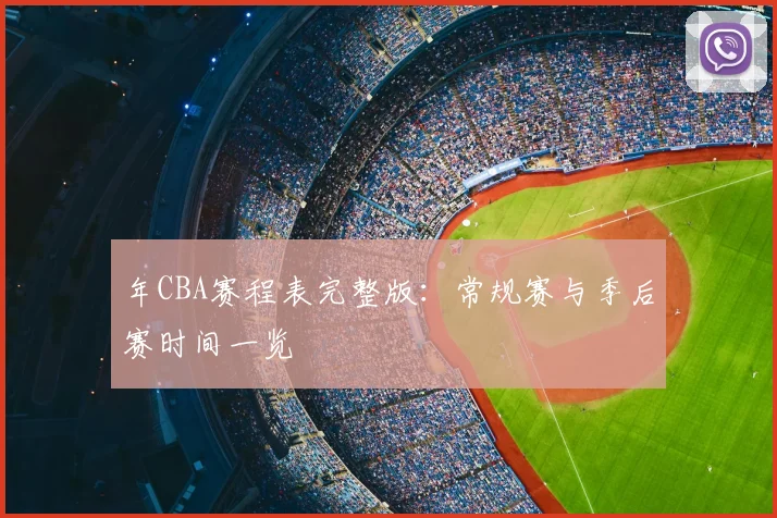年CBA赛程表完整版：常规赛与季后赛时间一览