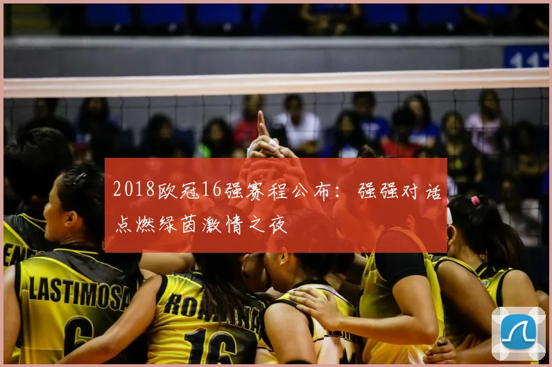 2018欧冠16强赛程公布：强强对话点燃绿茵激情之夜