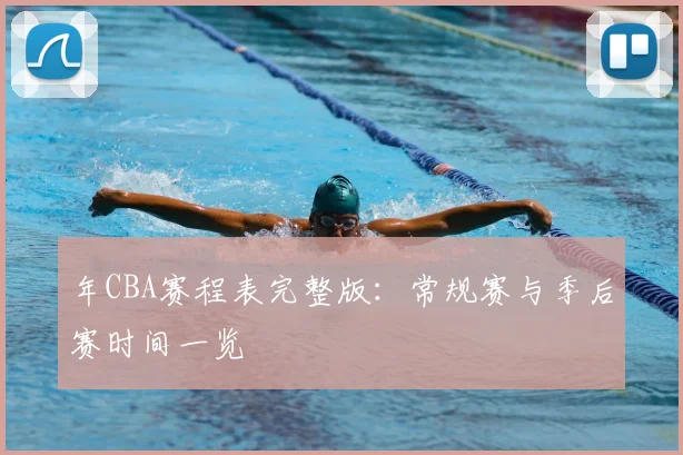 年CBA赛程表完整版：常规赛与季后赛时间一览