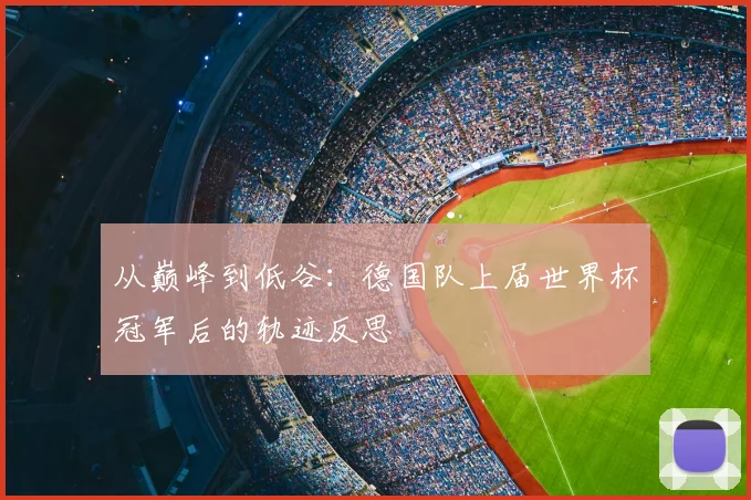 从巅峰到低谷：德国队上届世界杯冠军后的轨迹反思