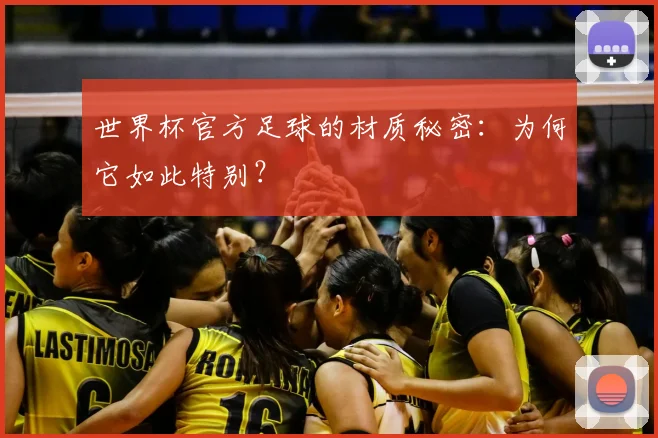 世界杯官方足球的材质秘密:为何它如此特别?