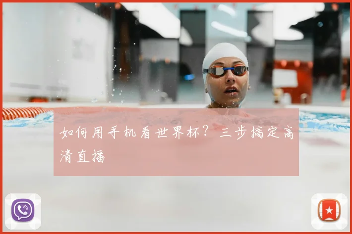 如何用手机看世界杯?三步搞定高清直播