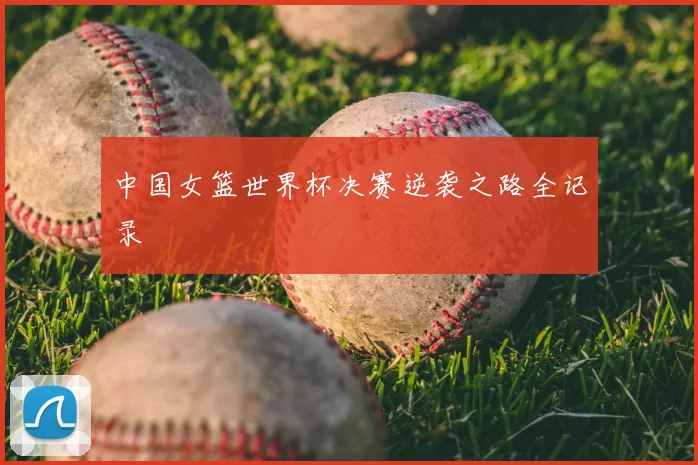 中国女篮世界杯决赛逆袭之路全记录