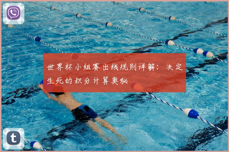 世界杯小组赛出线规则详解：决定生死的积分计算奥秘