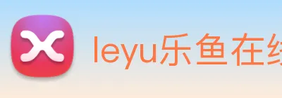 leyu乐鱼在线体育 Logo